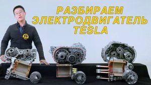 Разбираем электродвигатель TESLA: всё еще эталон?