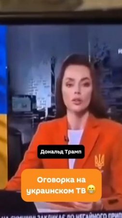 Ведущая украинского «телемарафона» назвала Путина президентом Украины