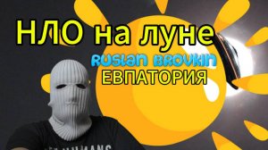 НЛО на Луне 14 мая 2025