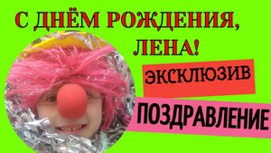 Поздравление с днём рождения Лене