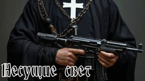 Валера и нейросеть - Несущие свет