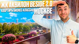 ОБЗОР | ЖК Аквилон Beside 2 0 | МОСКВА | Комплекс Бизнес класса | Стоит ли тут покупать квартиру!!!