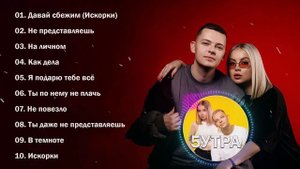 5УТРА - топ 10 лучшее из 5УТРА - 5УТРА Лучшие хиты - 5УТРА П?
