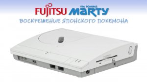 FM Towns MARTY Воскрешение японского покемона