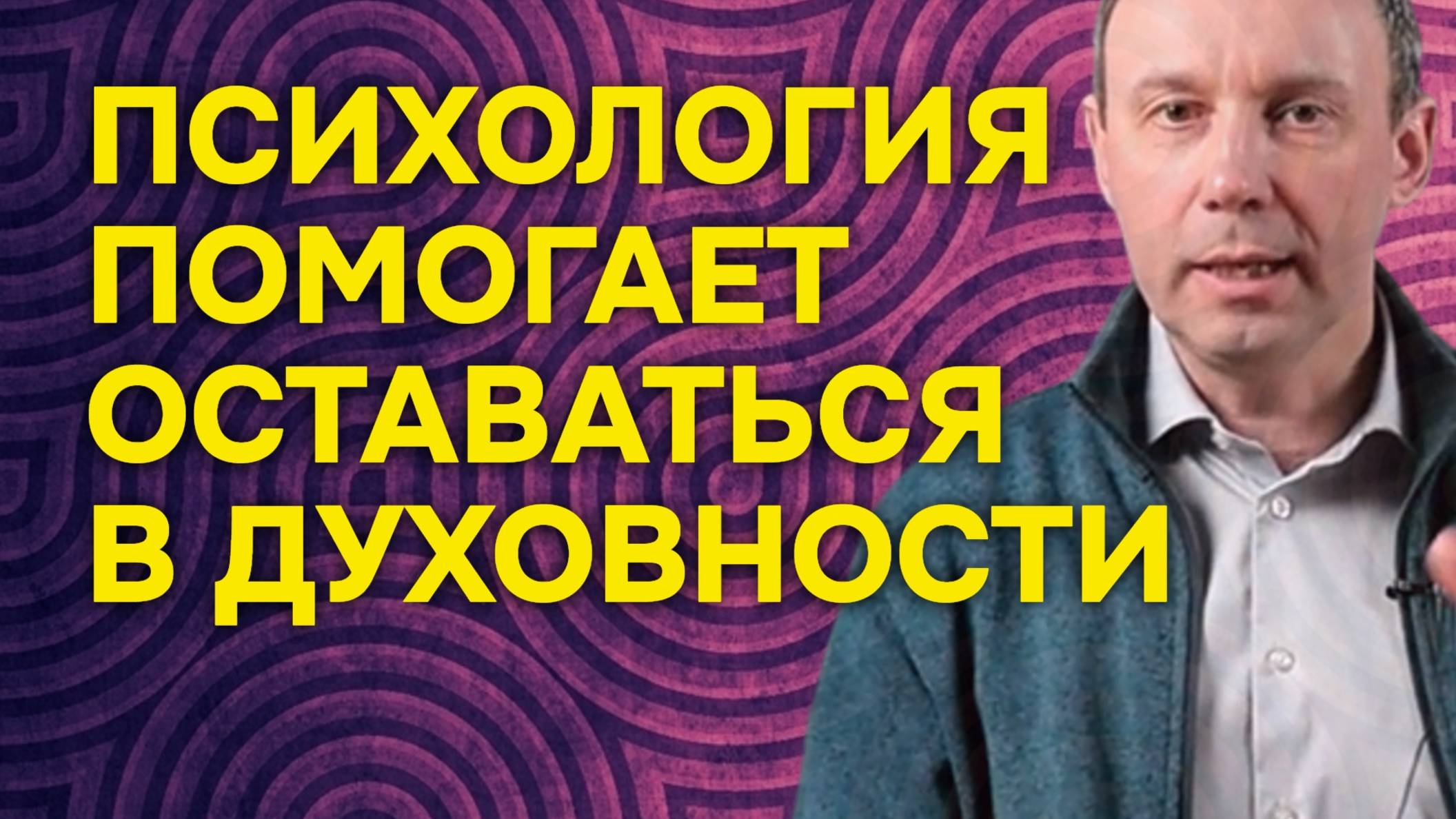 Как психология помогает поддерживать духовность в обыденной жизни