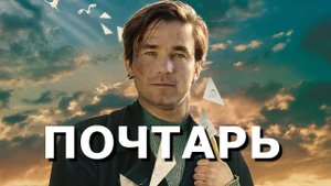"ПОЧТАРЬ". Обзор фильма 2025 года.