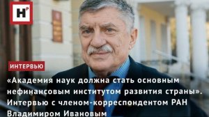 Академия наук как нефинансовый институт развития. Интервью с чл.-корр. РАН Владимиром Ивановым