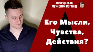 Его мысли, чувства, действия?!
