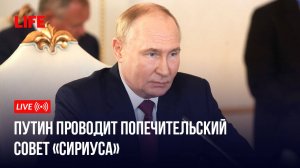 Путин проводит попечительский совет «Сириуса»