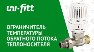 Ограничитель температуры обратного потока теплоносителя