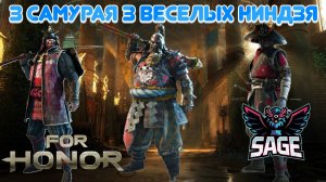 For Honor | Онлайн Матчи | Самураи