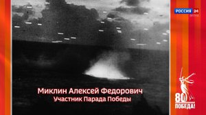 Победители. Кировчане - участники Парада Победы: Алексей Федорович Миклин