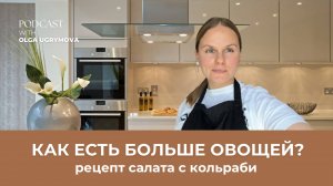 Как есть БОЛЬШЕ ОВОЩЕЙ. Практический совет нутрициолога.