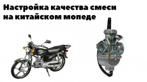 Настройка качества смеси на китайском мопеде.