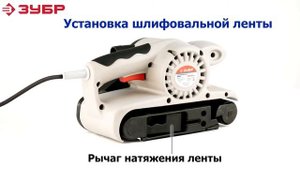 ЗУБР арт ЗЛШМ 76 950 Ленточно-шлифовальная машина