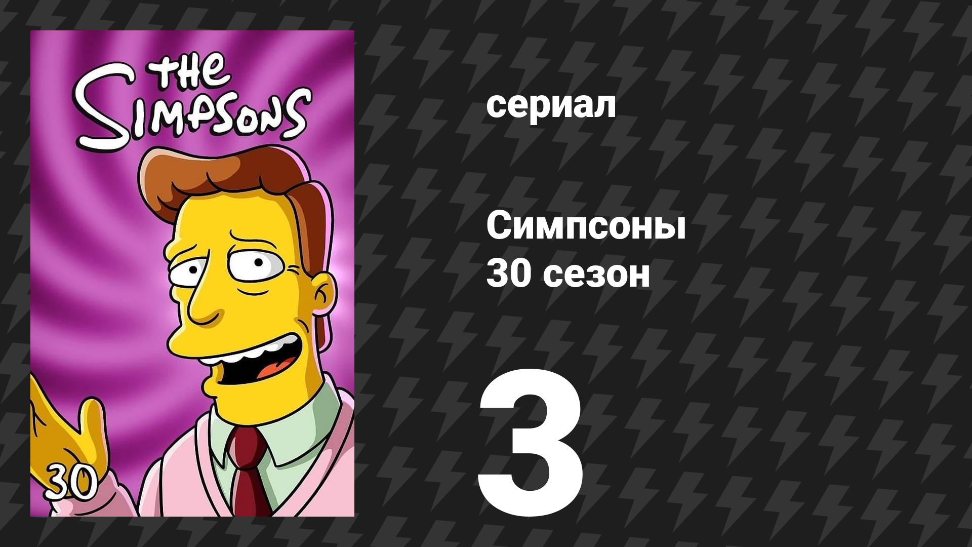 Симпсоны 30 сезон 3 серия «Мой путь или шоссе в небо» (мультсериал, 2018)