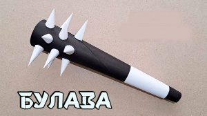 КАК СДЕЛАТЬ БУЛАВУ ИЗ БУМАГИ - оригами оружие