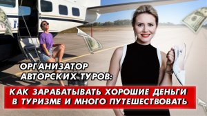 Выгоды и преимущества профессии организатора авторских туров