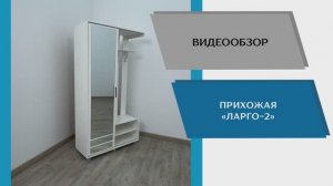 ТЭКС Видео обзор. Готовое решение для прихожей Ларго-2.