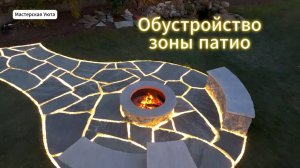 Светодиодная подсветка и бездымный очаг в зоне патио. От начала до конца