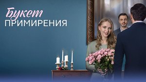 Букет примирения 1-4 серия сериал мелодрама премьера Домашний 2025