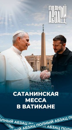 Сатанинская месса в Ватикане