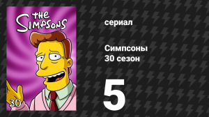 Симпсоны 30 сезон 5 серия «Малыш, ты не можешь вести мой автомобиль» (мультсериал, 2018)