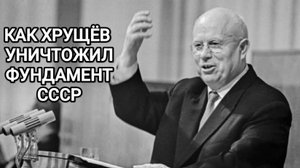 Грехи Хрущёва, которые нельзя простить.