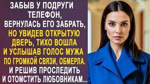 Забыв у подруги телефон, вернулась его забрать, но увидев открытую дверь, вошла, и услышав голос...