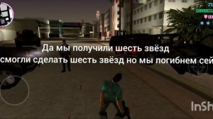 получить GTA vice city 6 звёзд это возможно или нет