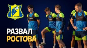 Ростов может продать всех. Власть уйдет бизнесмену Чайке? ⚡️ Срочный спорт