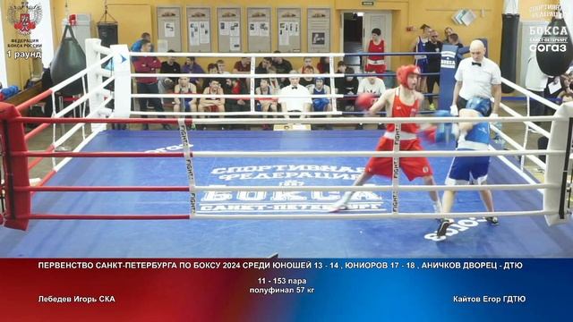 153 пф 57 кг Лебедев Игорь СКА Кайтов Егор ГДТЮ