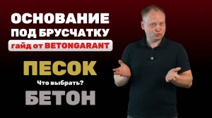 Гайд от компании Betongarant: Какое основание выбрать под брусчатку — песок или бетон?