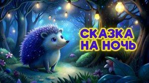 СКАЗКА НА НОЧЬ 🦔 Самый медленный ёжик. Добрая сказка