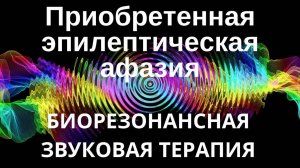 Афазия Приобретенная эпилептическая _ сеанс звуковой терапии _ звуки природы
