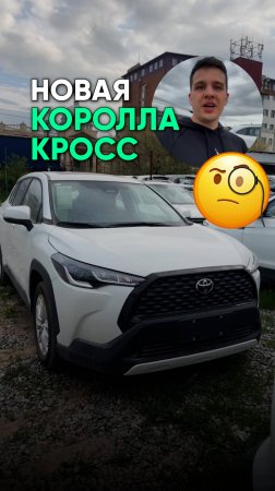 Как купить новую Toyota Corolla Cross и не переплатить?