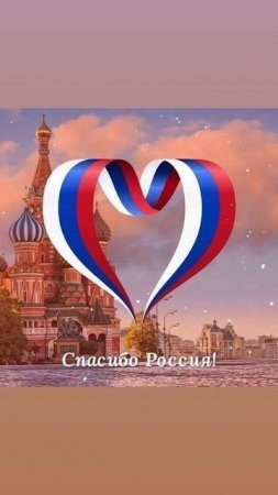 За нашу Великую Россию 
и любимую Родину!💤🇷🇺🙏✨️🇷🇺
Слава России!💤🇷🇺🙏 19.05.2025