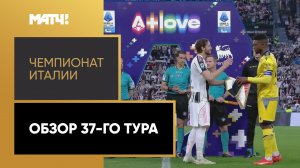 Чемпионат Италии. Обзор 37-го тура