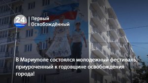 В Мариуполе состоялся молодежный фестиваль, приуроченный к годовщине освобождения города! 19.05.2025