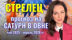 СТРЕЛЕЦ, САТУРН ДАЕТ ВАМ ГАРАНТИИ.ТЕПЕРЬ ВСЕ КАРТЫ В ВАШИХ РУКАХ.ПРОГНОЗ НА ТРАНЗИТ САТУРНА ПО ОВНУ