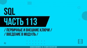 SQL - 113 - Первичные и внешние ключи - Введение в модуль