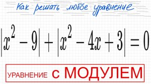 №9 Уравнение с 2 модулями |х^2-9|+|x^2-4x+3|=0 Как решать уравнение с двумя модулями Сумма модулей