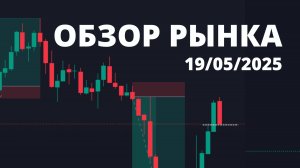 ОБЗОР РЫНКА 19 МАЯ