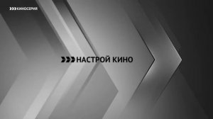 Окончание эфира (Киносерия, 14.01.2021)