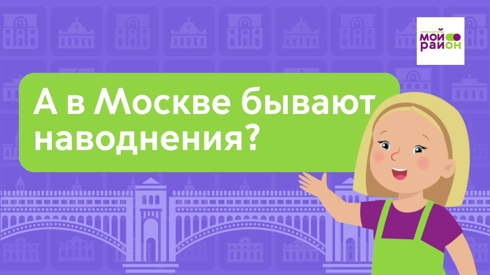 Дети спрашивают: «А в Москве бывают наводнения?»