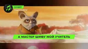 Песня Клип про КУНГ-ФУ ПАНДУ - САНДЕР (prod. Сандер) l ПЧЕЛ?