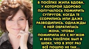 В посёлке жила вдова, у которой здорово получалось помирить супругов, когда те ссорились или даже...