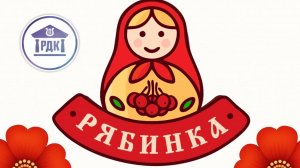 Отчетный концерт вокального ансамбля "Рябинка" (2025)