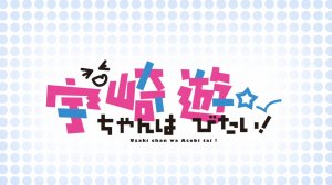 Удзаки хочет тусоваться! Опенинг 1 / Uzaki-chan wa Asobitai! Op 1