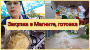 Закупка в Магните на 1300 рублей, готовка, влог 11 мая 2025